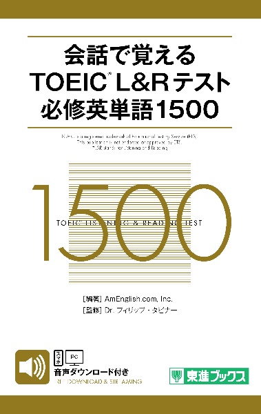 会話で覚えるtoeic L Rテスト必修英単語1500 無料音声ダウンロード付き ａｍｅｎｇｌｉｓｈ ｃｏｍ ｉｎｃ 本 漫画やdvd Cd ゲーム アニメをtポイントで通販 Tsutaya オンラインショッピング