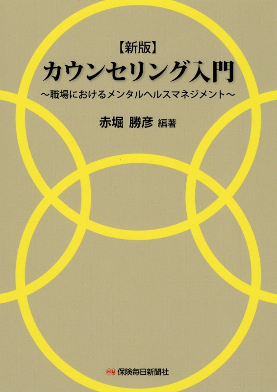 カウンセリング入門 職場におけるメンタルヘルスマネジメント
