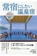 常宿にしたい温泉宿　２０２１