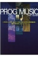 PROG　MUSIC　DISC　GUIDE　プログレッシヴ・ロック／メタル／オルタナティヴの現在形