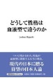 どうして性格は血液型で違うのか