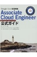 Google　Cloud認定資格　Associate　Cloud　Engineer公式ガイド