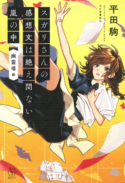 スガリさんの感想文は絶え間ない嵐の中　『幽霊塔』編　５分シリーズ＋