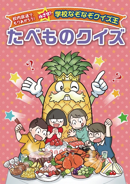 たべものクイズ　校内放送でもりあがろう！めざせ！学校なぞなぞクイズ王　図書館用堅牢製本