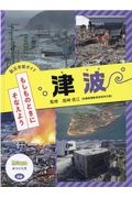 津波　防災学習ガイド　もしものときにそなえよう　図書館堅牢製本