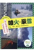 噴火・豪雪　防災学習ガイド　もしものときにそなえよう　図書館堅牢製本