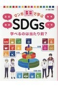 マンガで学ぶＳＤＧｓ　学べるのは当たり前？　貧困／健康／教育／平等　図書館用堅牢製本