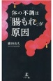 体の不調は「腸もれ」が原因