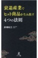 衰退産業でヒット商品を生み出す4つの法則