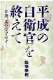 平成の自衛官を終えて　任務、未だ完了せず