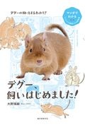 デグー、飼いはじめました！