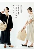 誠文堂新光社『23番糸で編むエコアンダリヤのかごバッグ かぎ針編みの30作品』