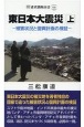 東日本大震災（上）　被害状況と復興計画の検証