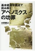 アベノミクスの功罪　基本経済学視点で読み解く