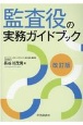 監査役の実務ガイドブック