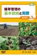 雑草管理の基本技術と実際　畑の雑草　［農文協DVDビデオ］(3)