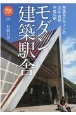 モダン建築駅舎　秀逸なデザインの大正・昭和・平成の駅