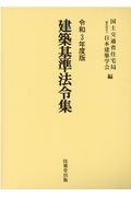 建築基準法令集（全３冊セット）　令和３年度版