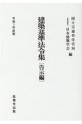 建築基準法令集　告示編　令和３年