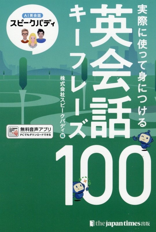 実際に使って身につける英会話キーフレーズ１００　ＡＩ英会話スピークバディ