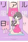 リアル風俗嬢日記　ズポッと教える男女のヒミツ