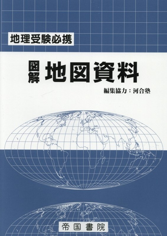 図解地図資料　地理受験必携　二十五訂版