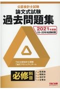 公認会計士試験論文式試験必修科目過去問題集 2022年度版/TAC公認