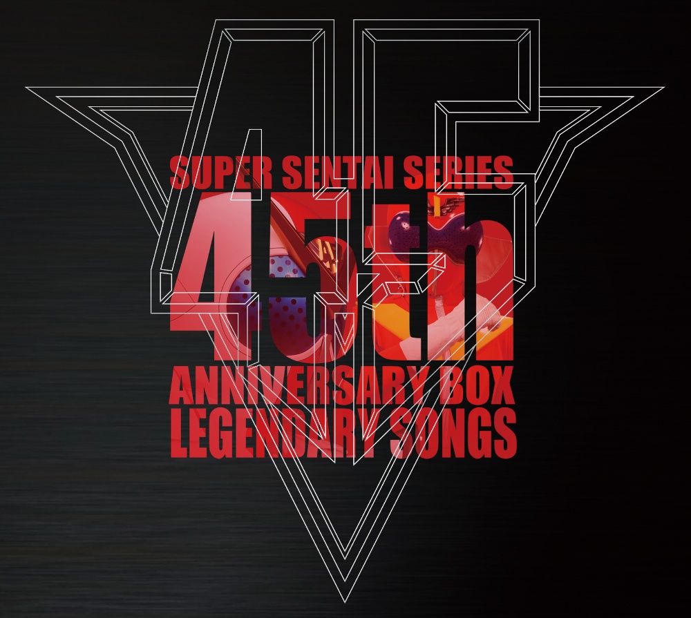 スーパー戦隊シリーズ４５作品記念主題歌ＢＯＸ　ＬＥＧＥＮＤＡＲＹ　ＳＯＮＧＳ