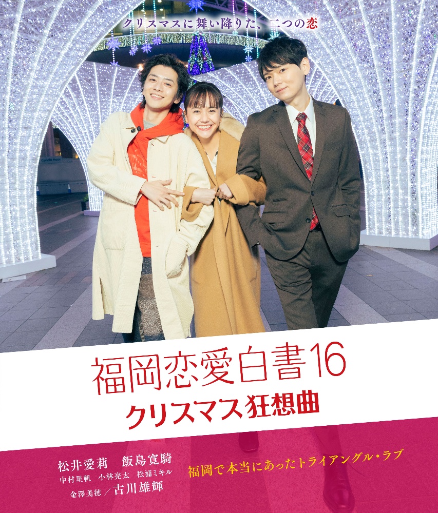 福岡恋愛白書16　クリスマス狂想曲　（Blu－ray）