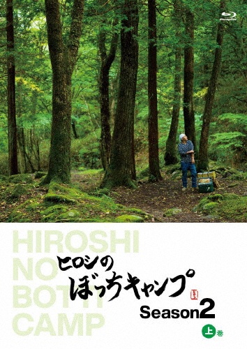 ヒロシのぼっちキャンプ　Season2　上巻　Blu－ray