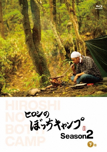ヒロシのぼっちキャンプ　Season2　下巻　Blu－ray