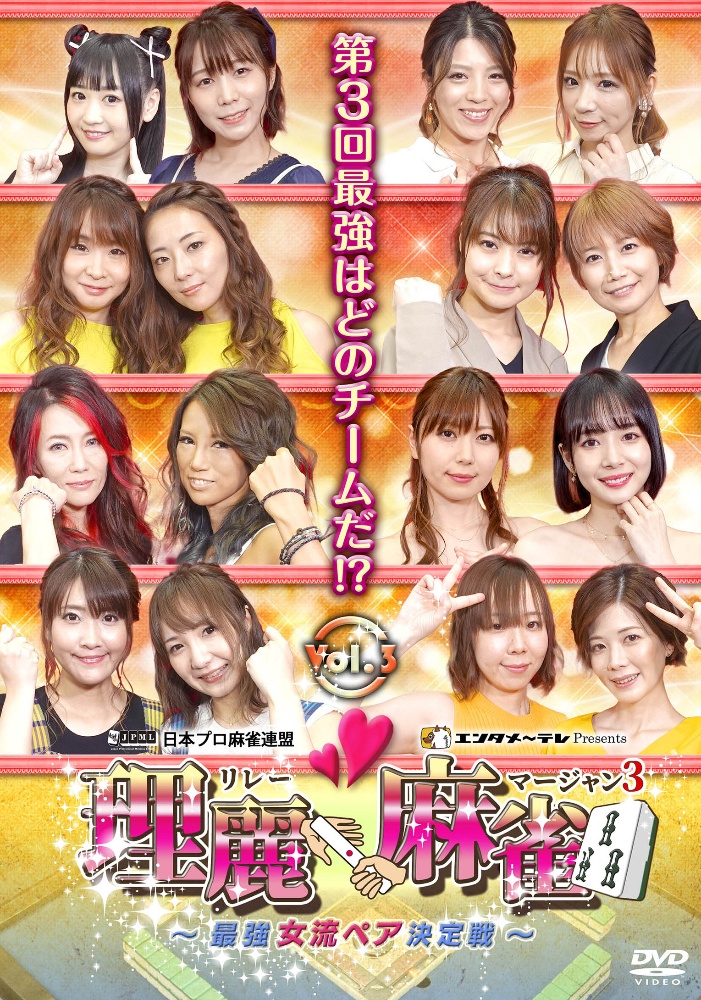 理麗麻雀３　～最強女流ペア決定戦～　ｖｏｌ．３