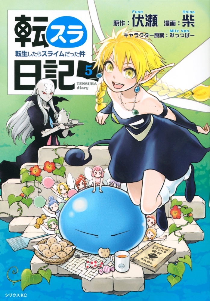 転生したらスライムだった件 魔物の国の歩き方 岡霧硝の漫画 コミック Tsutaya ツタヤ