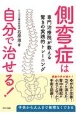 側弯症は自分で治せる！　専門治療院が教える驚きの実践的トレーニング