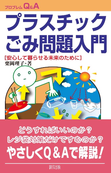 プラスチックごみ問題入門　安心して暮らせる未来のために