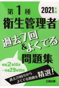 第１種衛生管理者過去７回＆よくでる問題集　２０２１