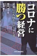 コロナに勝つ経営 逆風に立ち向かうリーダー達