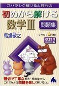 スバラシク解けると評判の初めから解ける数学３問題集