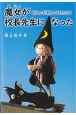 魔女が校長先生になった　出会いが教えてくれたこと