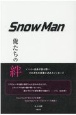 Snow　Man　俺たちの絆
