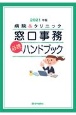 病院＆クリニック窓口事務〈必携〉ハンドブック　2021年版