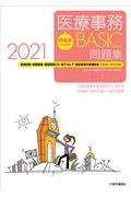 2020年度医療事務試験セット 初級者のための医療事務 BASIC問題集 2020 医療事務・医療秘書