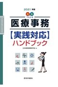 『Q&Aでわかる【医療事務】実践対応ハンドブック 2021年版』日本病院事務研究会