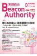 実践自治　Beacon　Authority　2021春　自治体情報誌　D－file別冊(85)