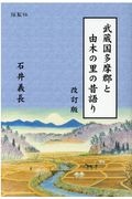 武蔵国多摩郡と由木の里の昔語り