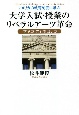 アメリカの教育制度に学ぶ大学入試・授業のリベラルアーツ革命　「学ぶ力」の引き出し方