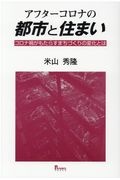 アフターコロナの都市と住まい　コロナ禍がもたらすまちづくりの変化とは