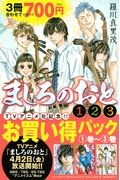 ましろのおと 1巻~3巻お買い得パック
