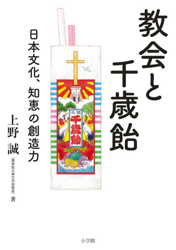 教会と千歳飴 日本文化、知恵の創造力