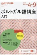 ＮＨＫラジオ　ポルトガル語講座　入門　２０２１．４～９